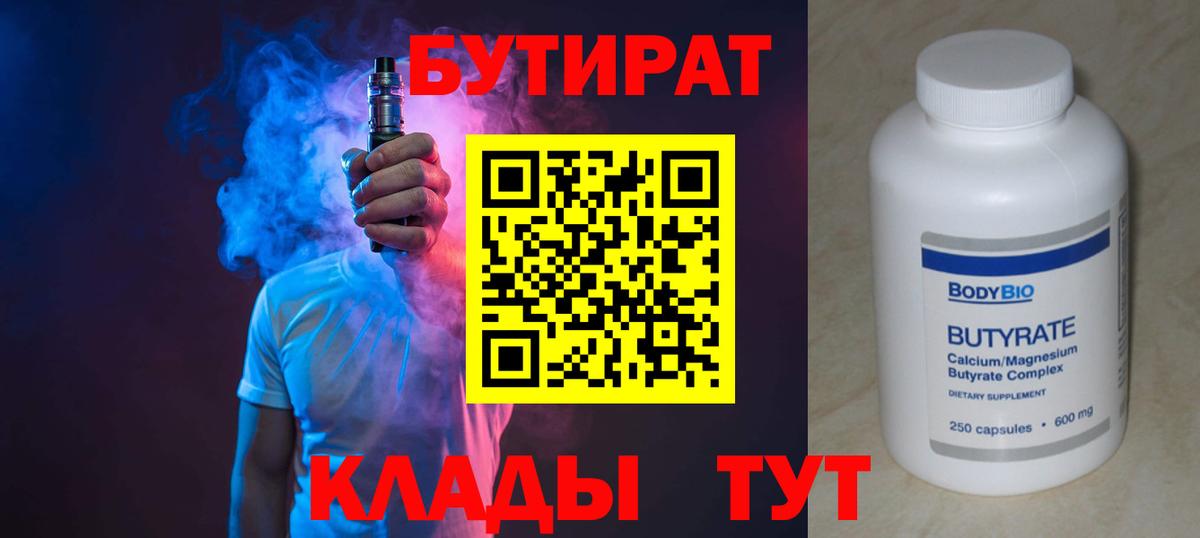 Отрадный  БУТИРАТ  Вход с VPN  Бутират BDO 33% 