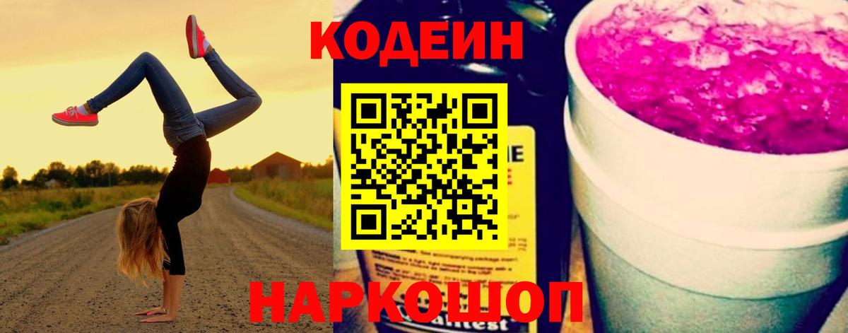 Кодеин Purple Drank  Кодеиновый сироп Lean Purple Drank  Вход с VPN  Отрадный 