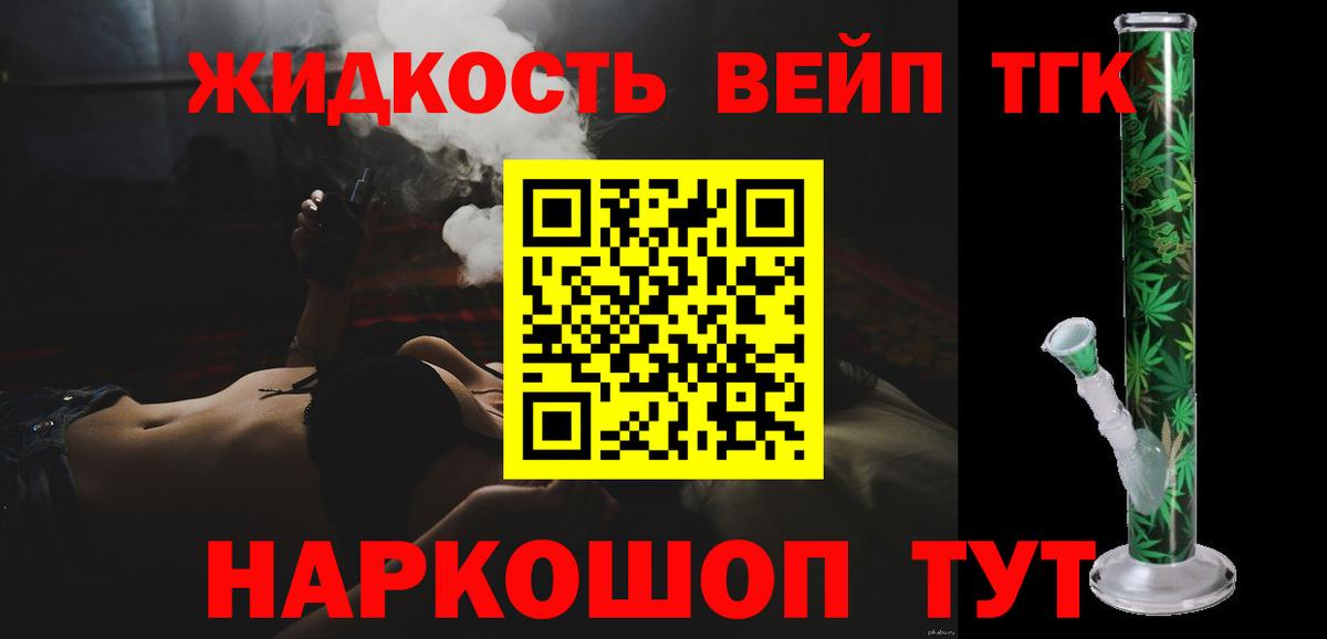 ТГК жижа Отрадный